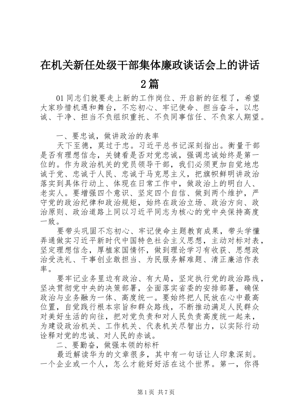 在机关新任处级干部集体廉政谈话会上的讲话2篇_第1页