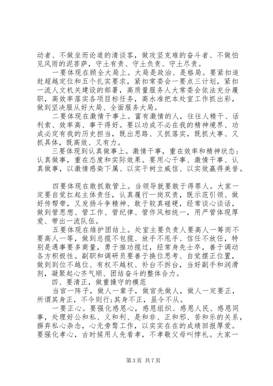 在机关新任处级干部集体廉政谈话会上的讲话2篇_第3页
