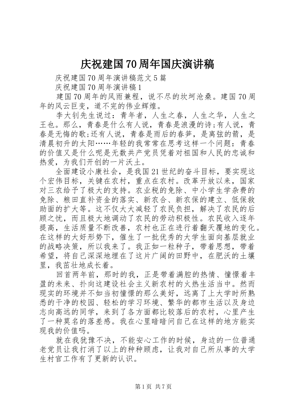 庆祝建国70周年国庆演讲稿_第1页
