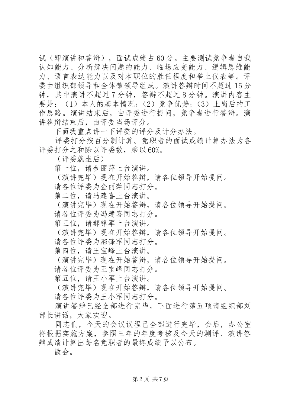 竞聘上岗大会主持词范文_第2页