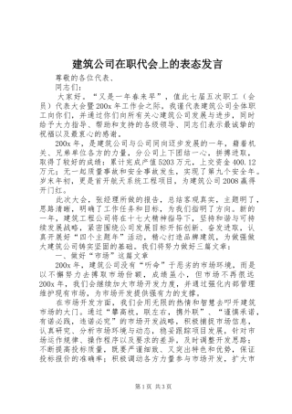 建筑公司在职代会上的表态发言