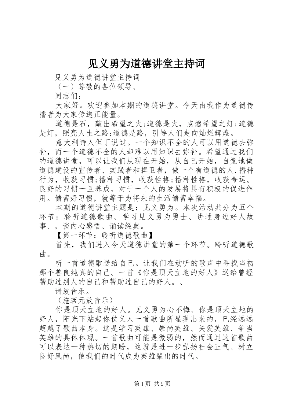 见义勇为道德讲堂主持词_第1页