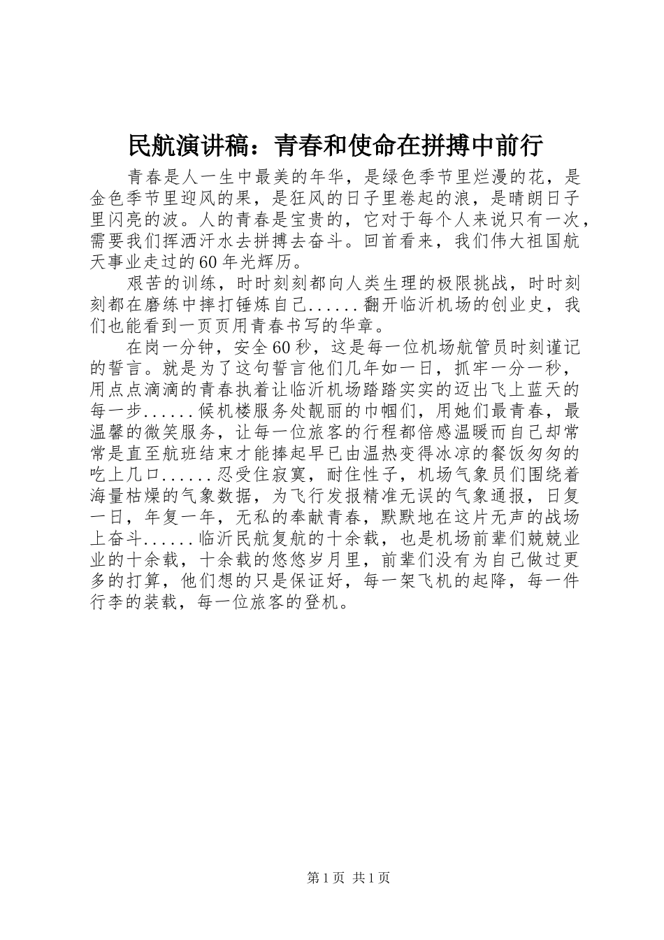 民航演讲稿：青春和使命在拼搏中前行_第1页