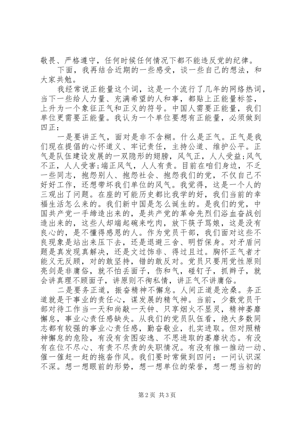 学习《榜样3》交流会的讲话：要走正路，秉公用权不耍滑_第2页