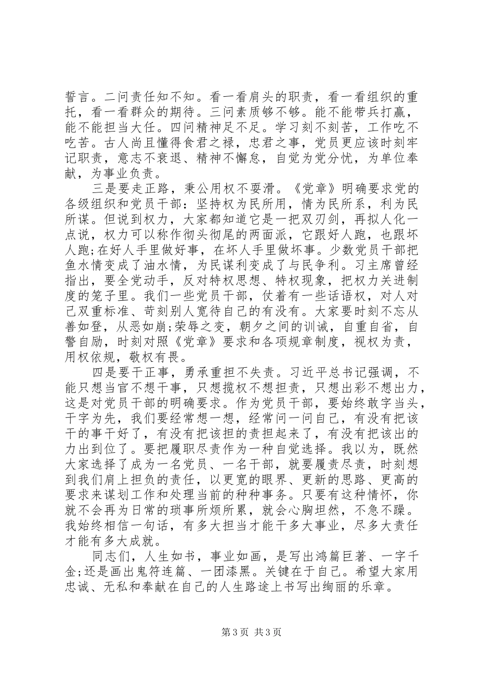 学习《榜样3》交流会的讲话：要走正路，秉公用权不耍滑_第3页