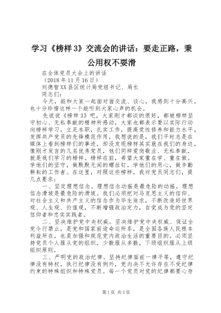 学习《榜样3》交流会的讲话：要走正路，秉公用权不耍滑