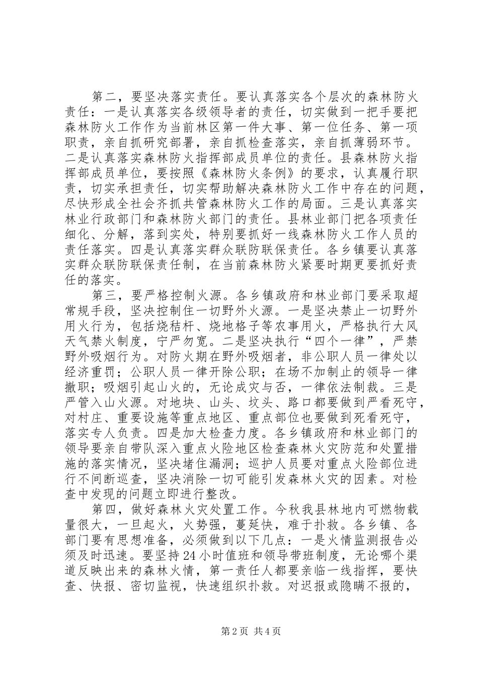 秋季森林防火和公路整修工作会议讲话_第2页