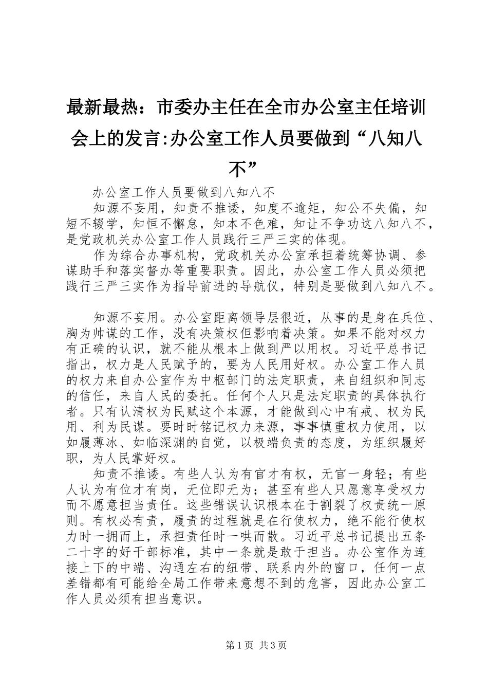 最新最热：市委办主任在全市办公室主任培训会上的发言-办公室工作人员要做到“八知八不”_第1页