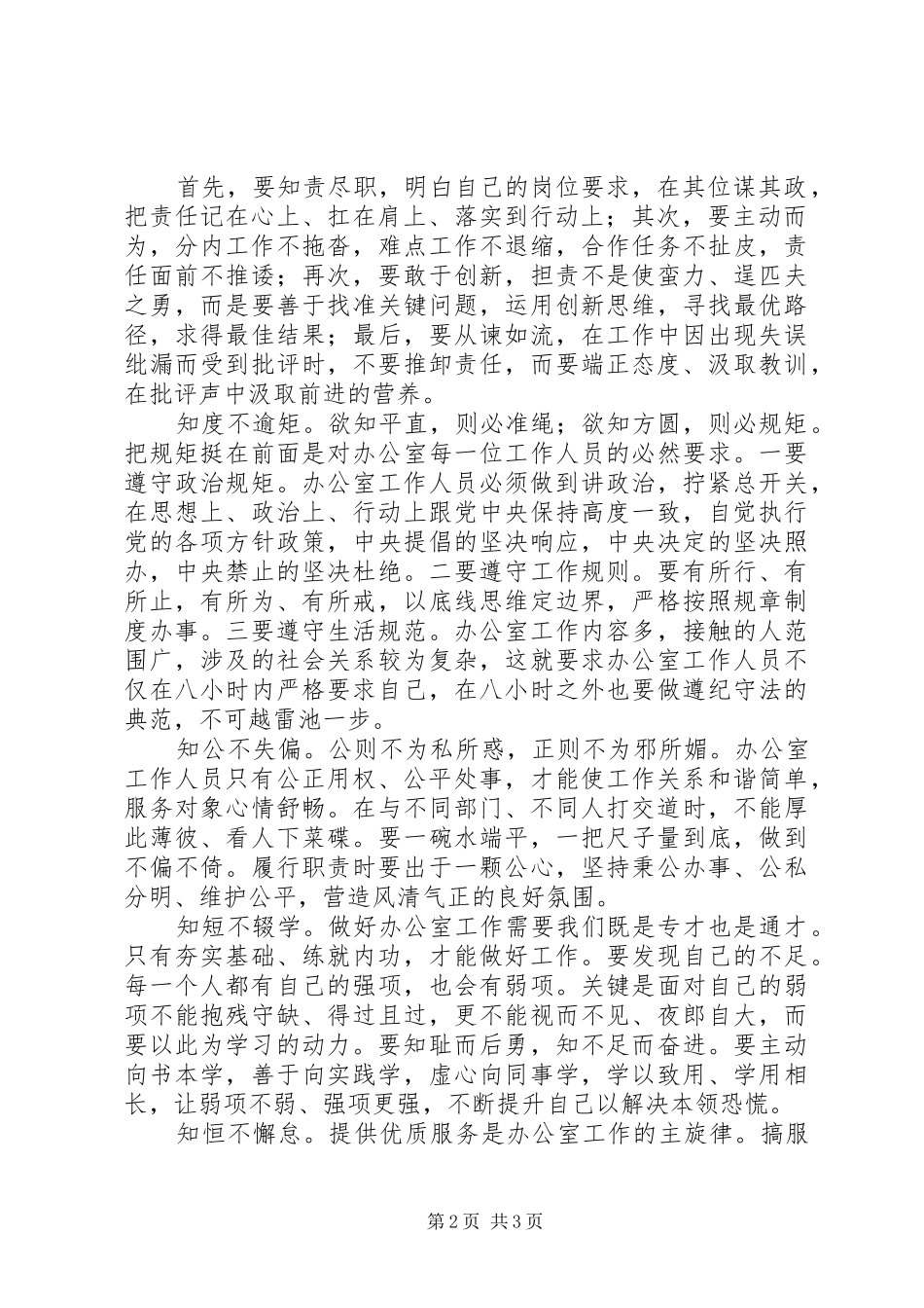 最新最热：市委办主任在全市办公室主任培训会上的发言-办公室工作人员要做到“八知八不”_第2页