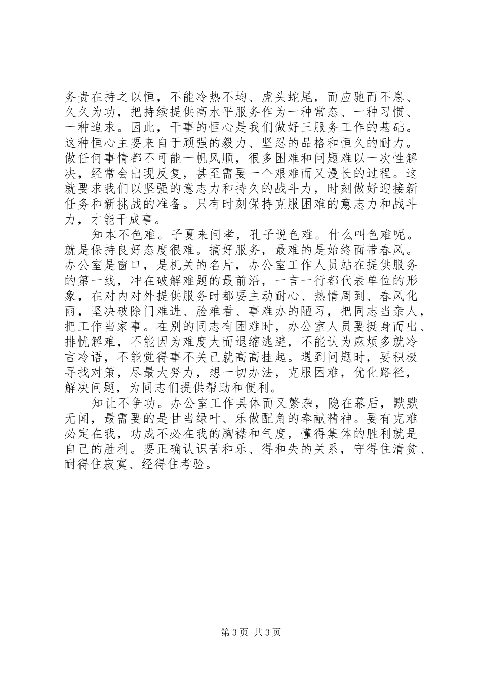 最新最热：市委办主任在全市办公室主任培训会上的发言-办公室工作人员要做到“八知八不”_第3页