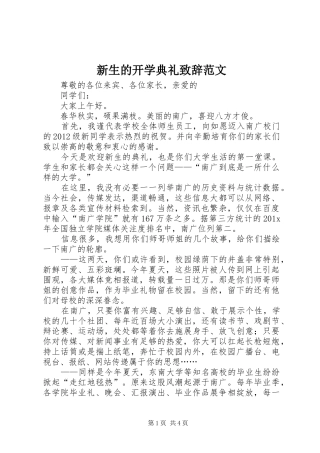 新生的开学典礼致辞范文
