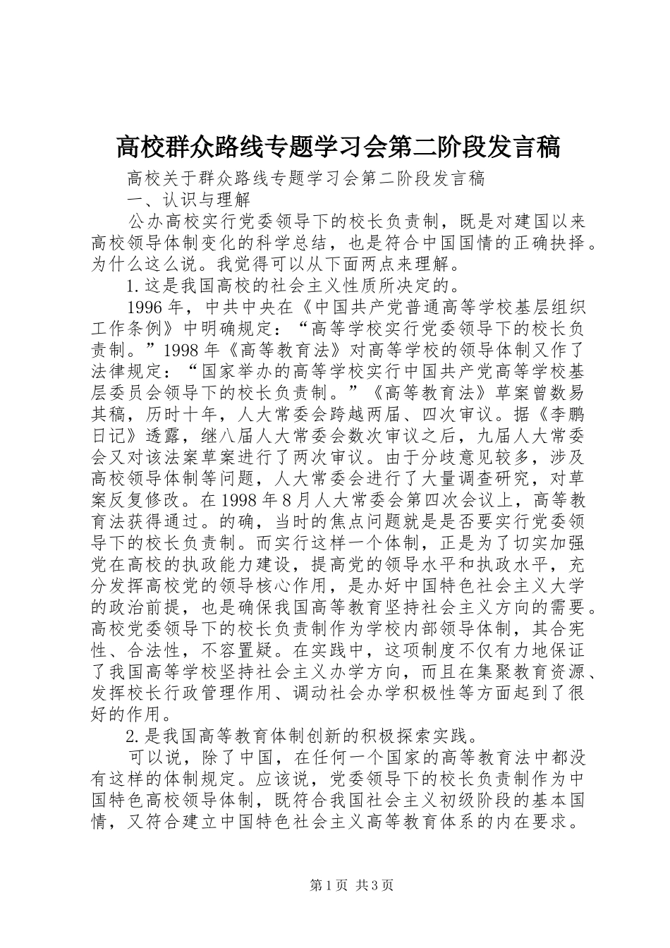 高校群众路线专题学习会第二阶段发言稿_第1页
