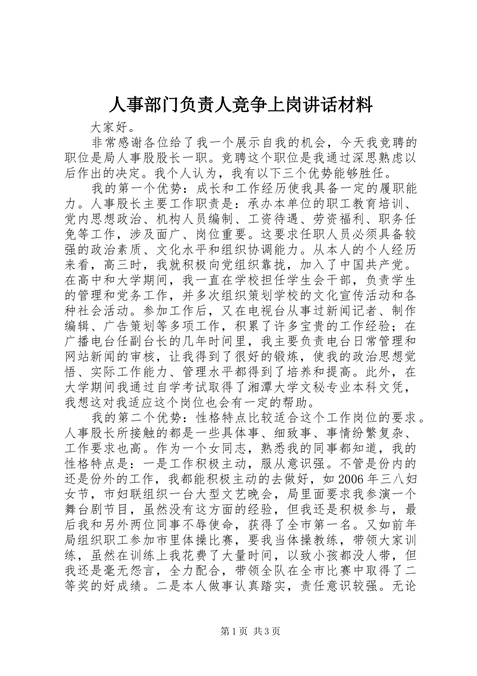 人事部门负责人竞争上岗讲话材料_第1页
