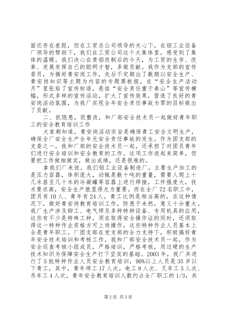 青安岗优秀个人经验交流发言材料_第2页