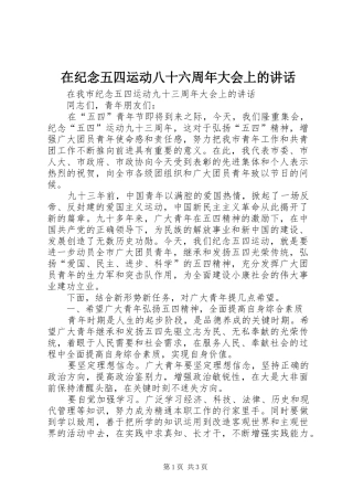 在纪念五四运动八十六周年大会上的讲话
