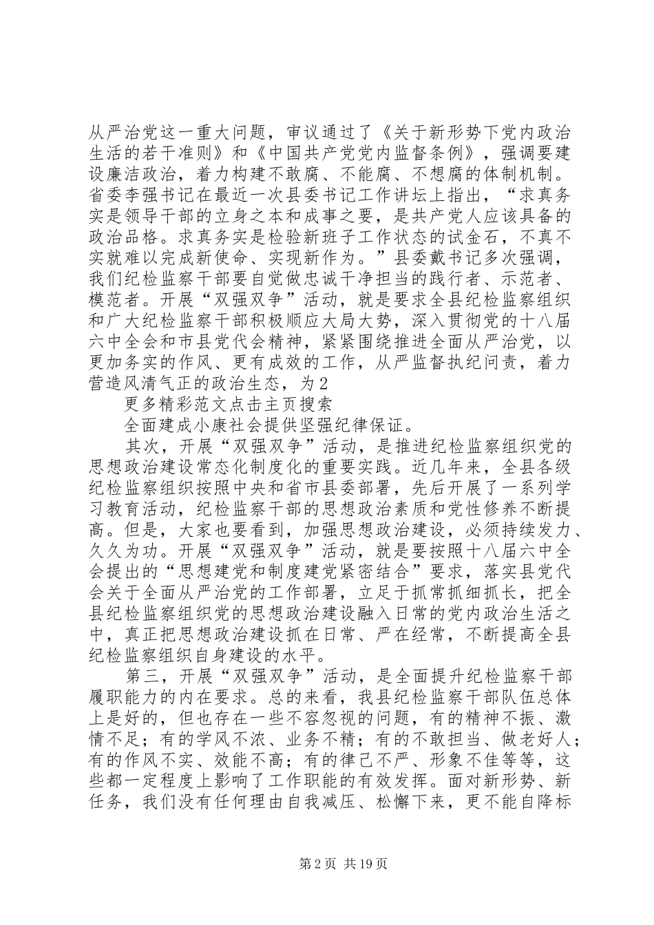 全县纪检监察系统“双强双争”主题教育活动部署推进会讲话稿_第2页