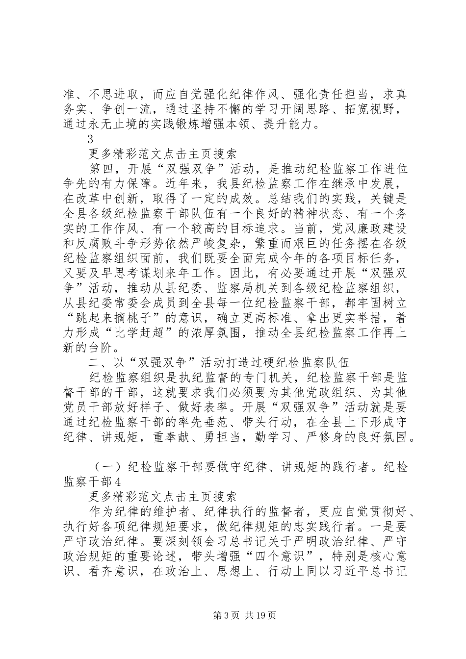 全县纪检监察系统“双强双争”主题教育活动部署推进会讲话稿_第3页