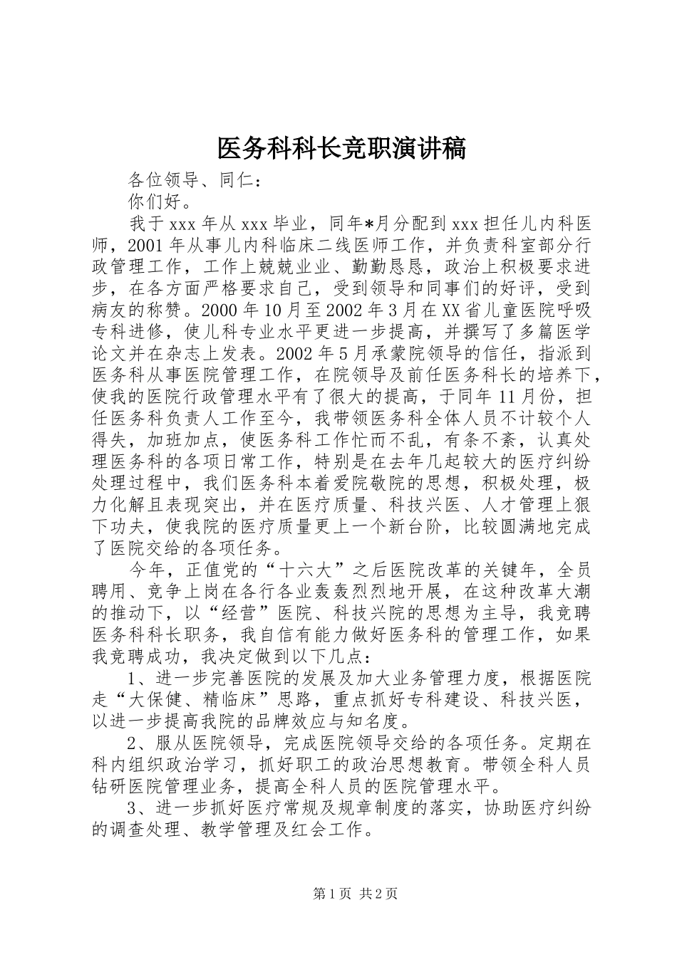 医务科科长竞职演讲稿_第1页