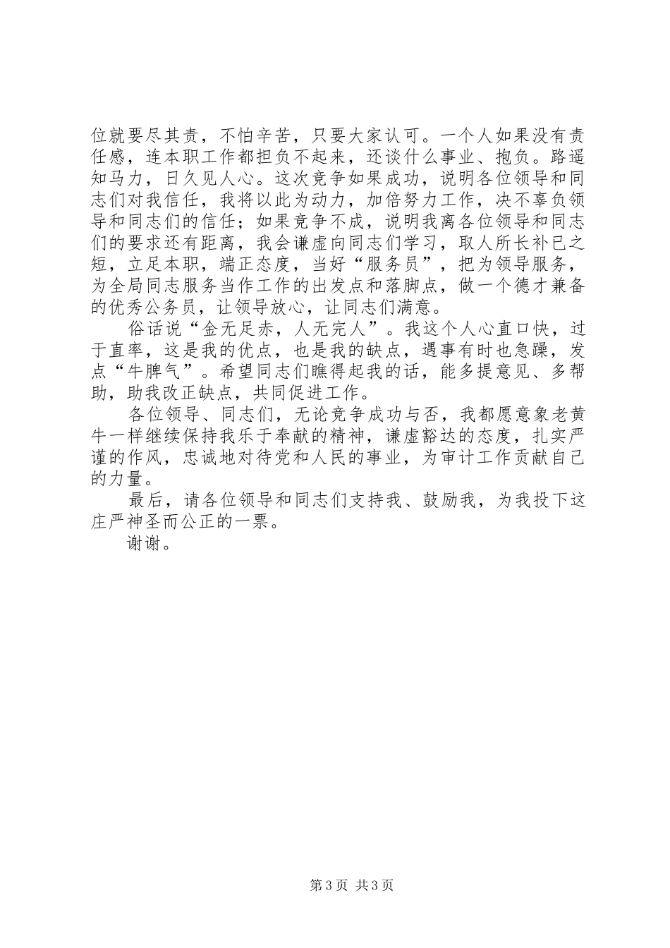 审计局办公室竞职演讲词_第3页