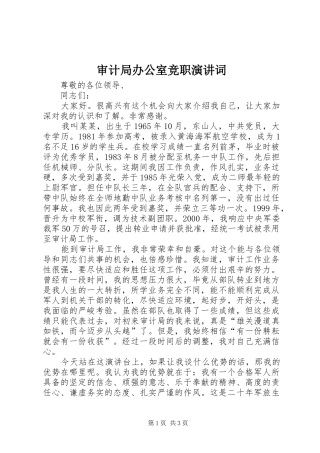 审计局办公室竞职演讲词