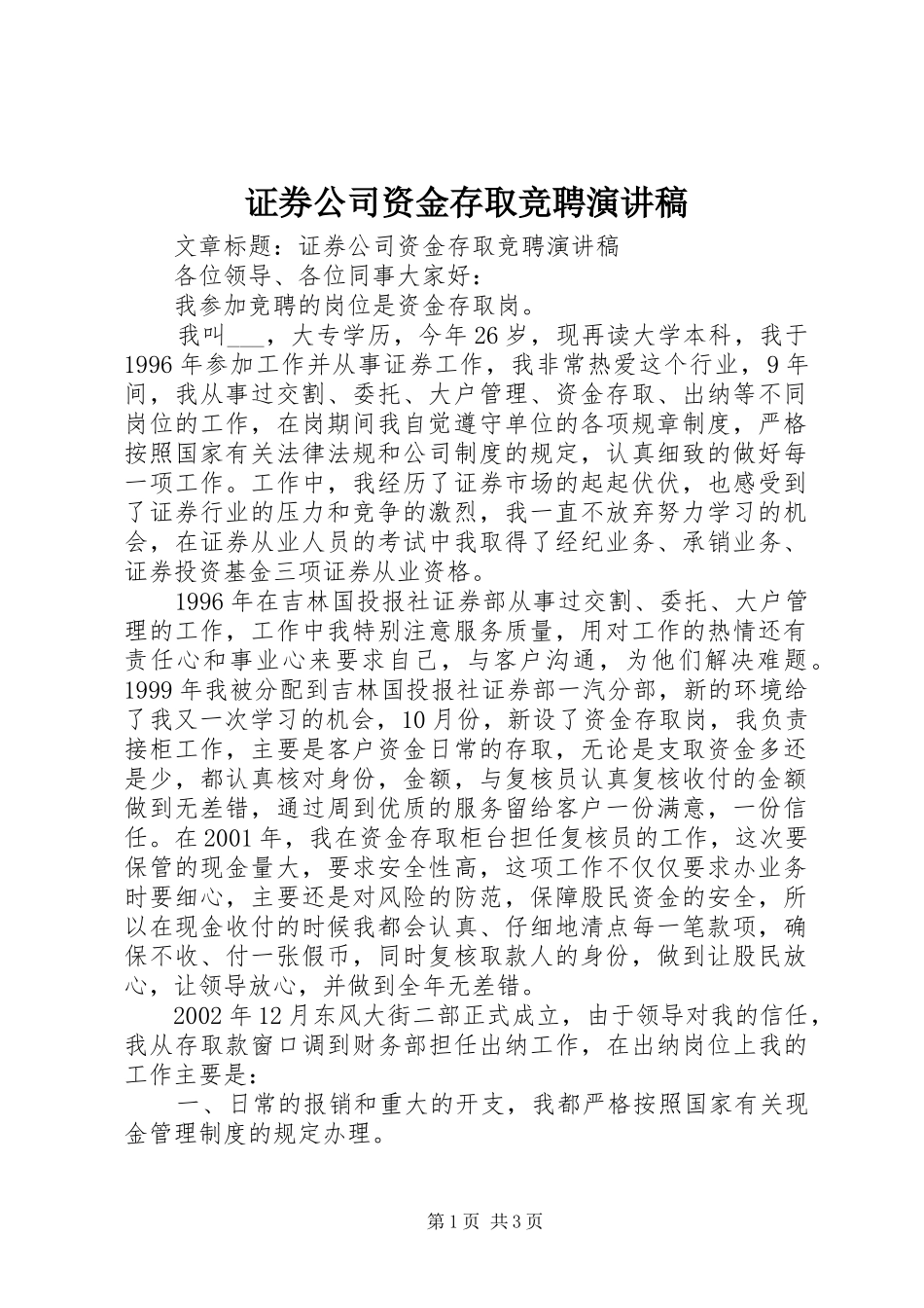 证券公司资金存取竞聘演讲稿_第1页