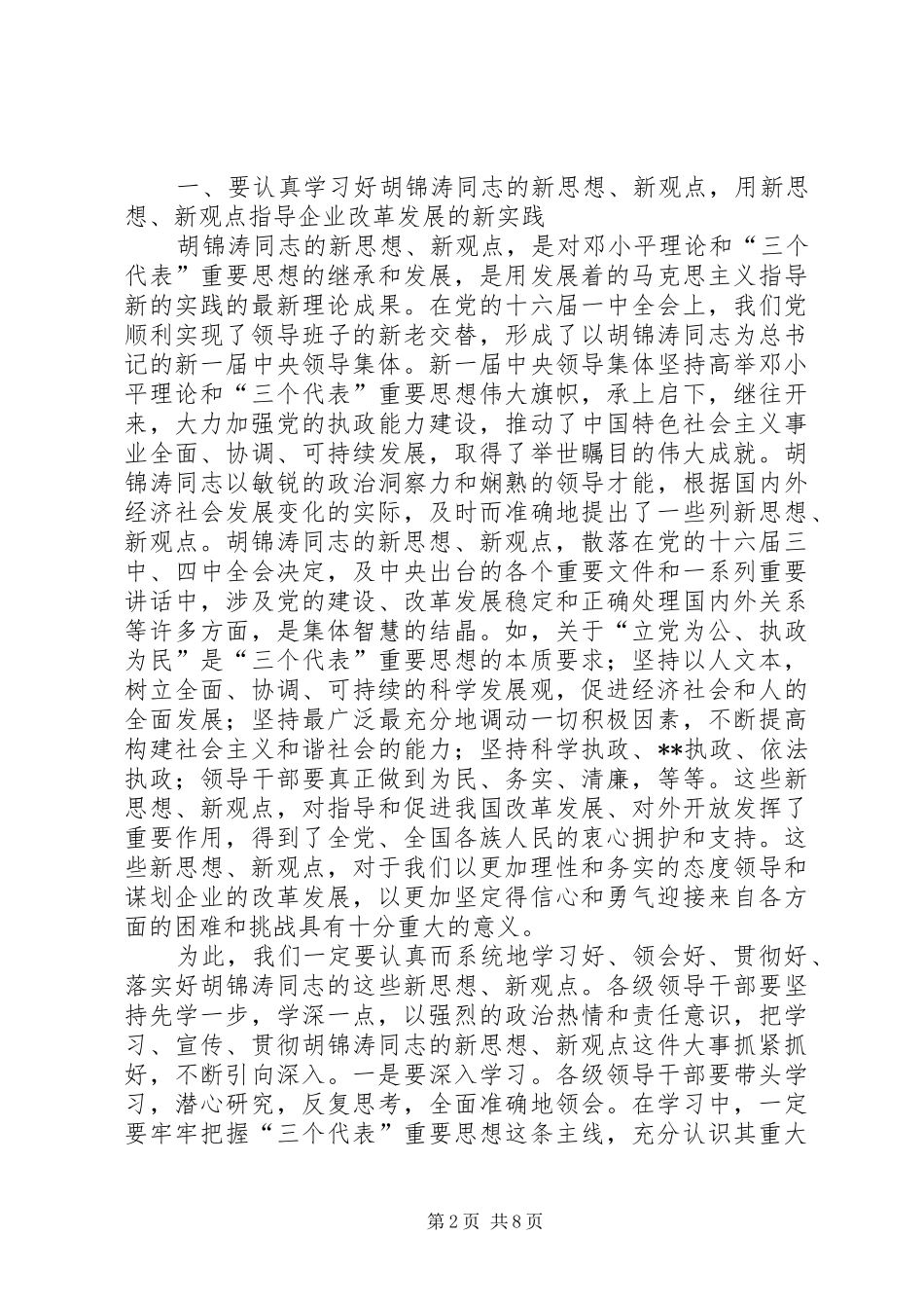 在集团公司党委理论中心组学习会上的讲话(1)_第2页