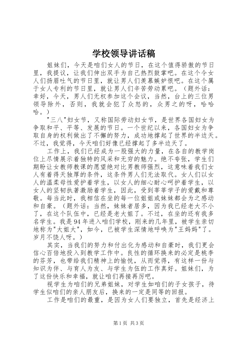 学校领导讲话稿 (36)_第1页