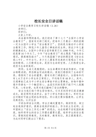 校长安全日讲话稿
