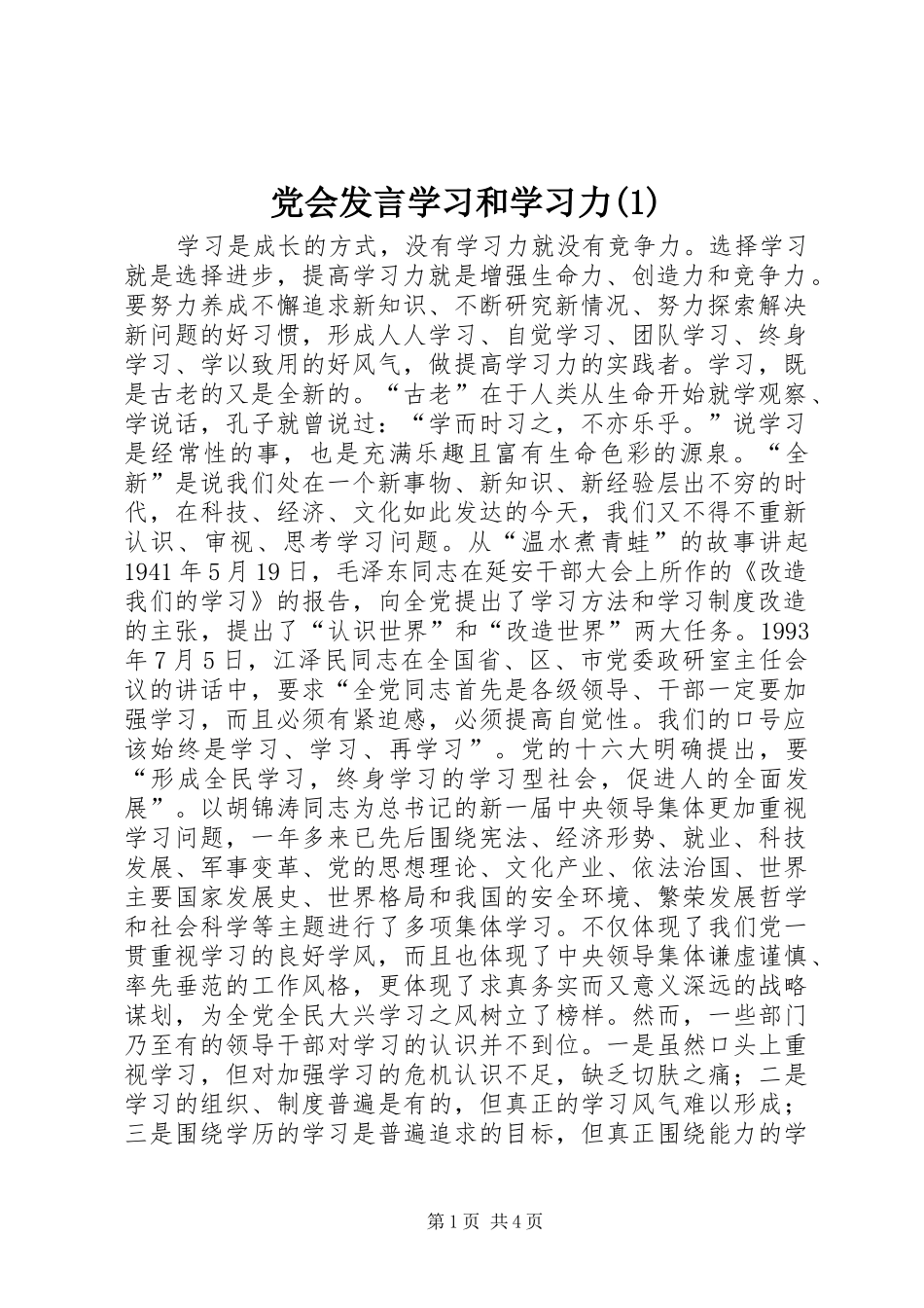 党会发言学习和学习力(1)_第1页