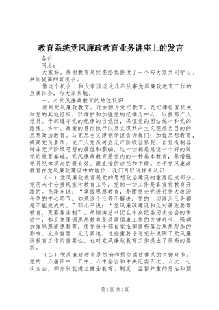 教育系统党风廉政教育业务讲座上的发言