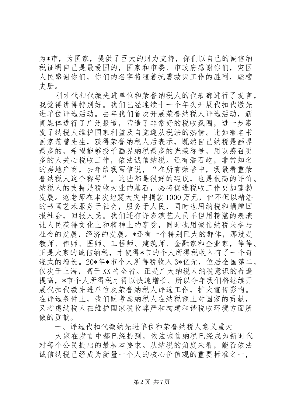 地税局荣誉纳税人表彰会上的讲话_第2页