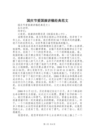 国庆节爱国演讲稿经典范文