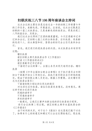 妇联庆祝三八节106周年座谈会主持词