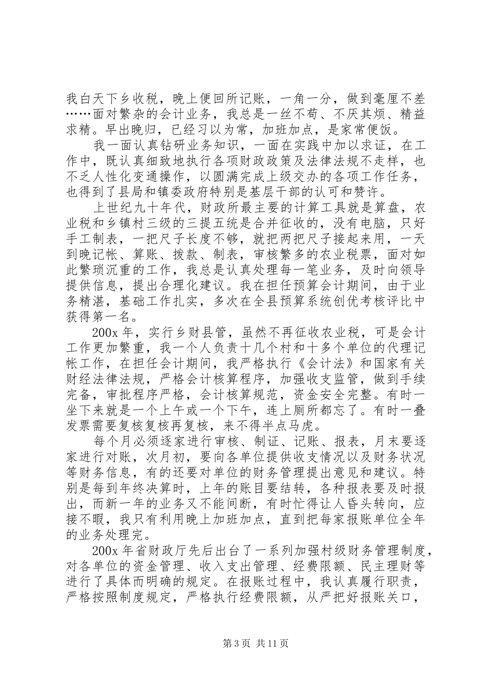 财政先进个人发言稿_第3页