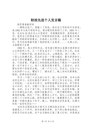 财政先进个人发言稿