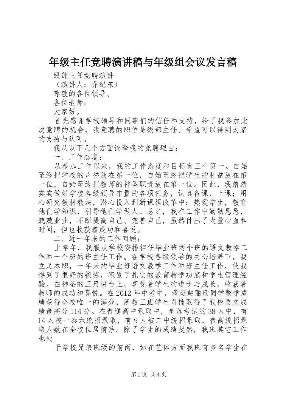 年级主任竞聘演讲稿与年级组会议发言稿_第1页
