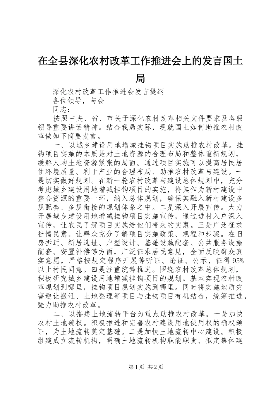 在全县深化农村改革工作推进会上的发言国土局_第1页