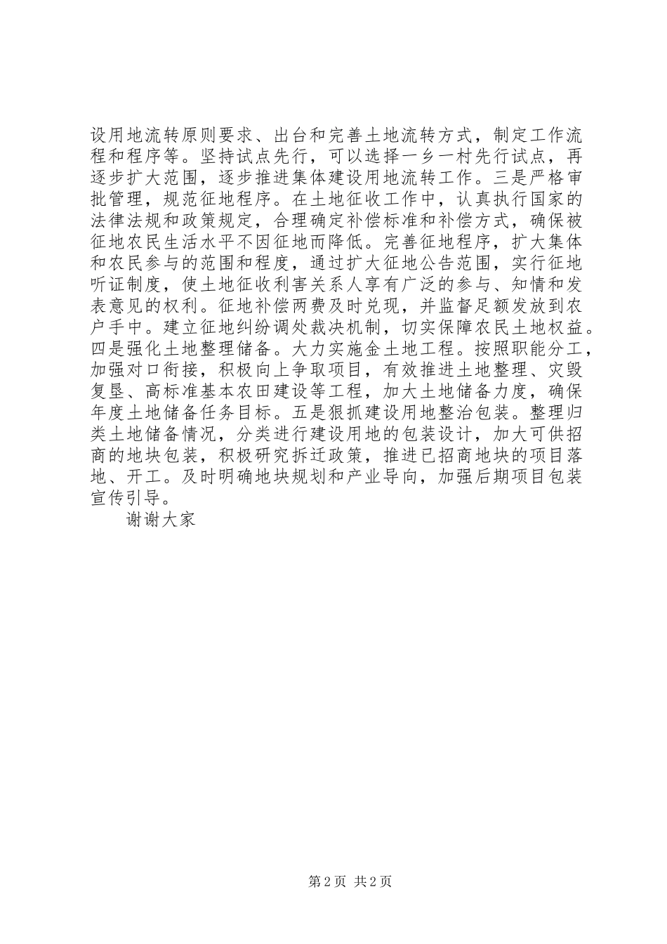 在全县深化农村改革工作推进会上的发言国土局_第2页