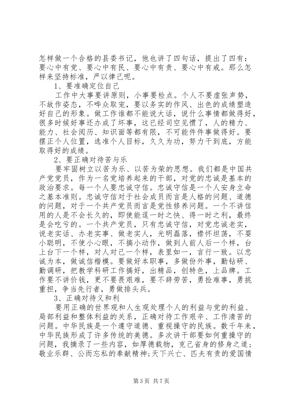 如何做一名合格的共产党员演讲稿_第3页