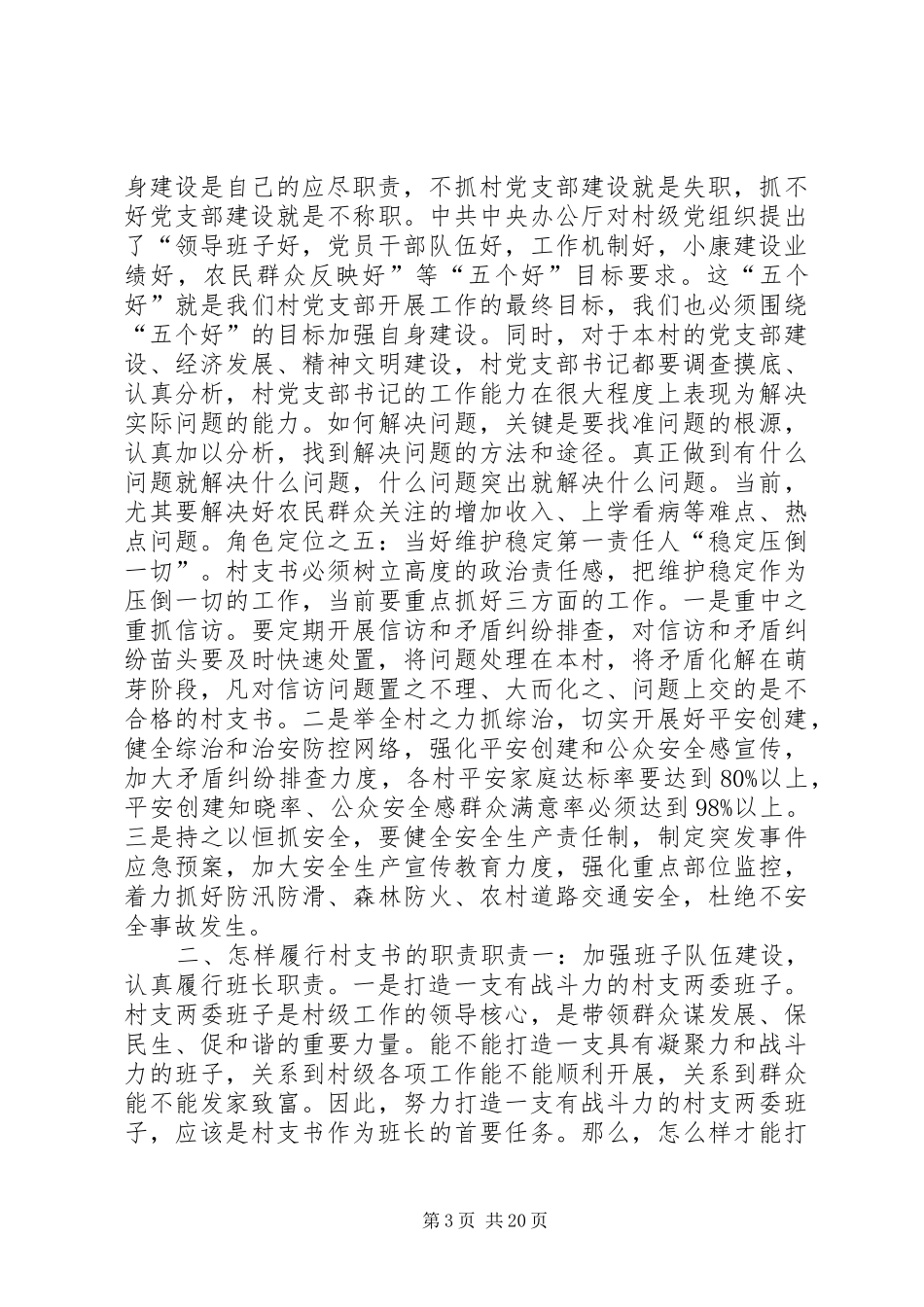 怎样当好村支书演讲稿_第3页