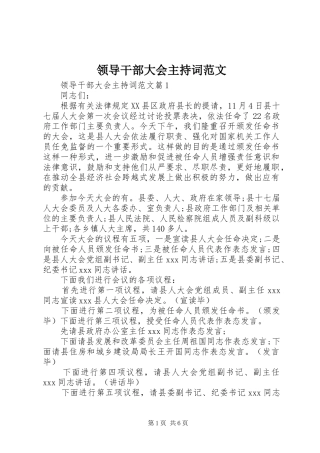 领导干部大会主持词范文