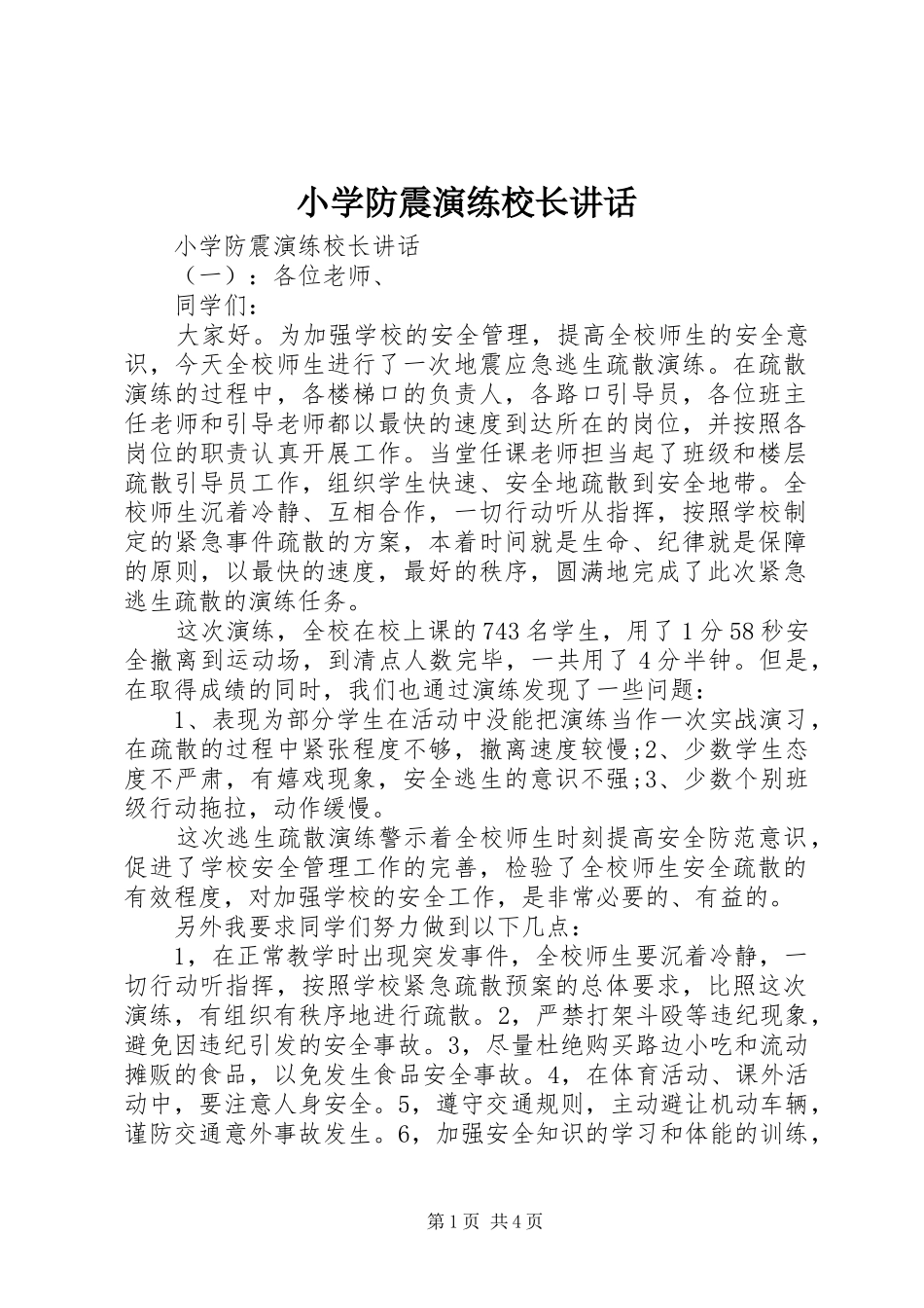 小学防震演练校长讲话_第1页