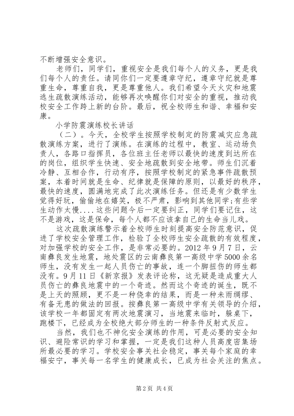 小学防震演练校长讲话_第2页