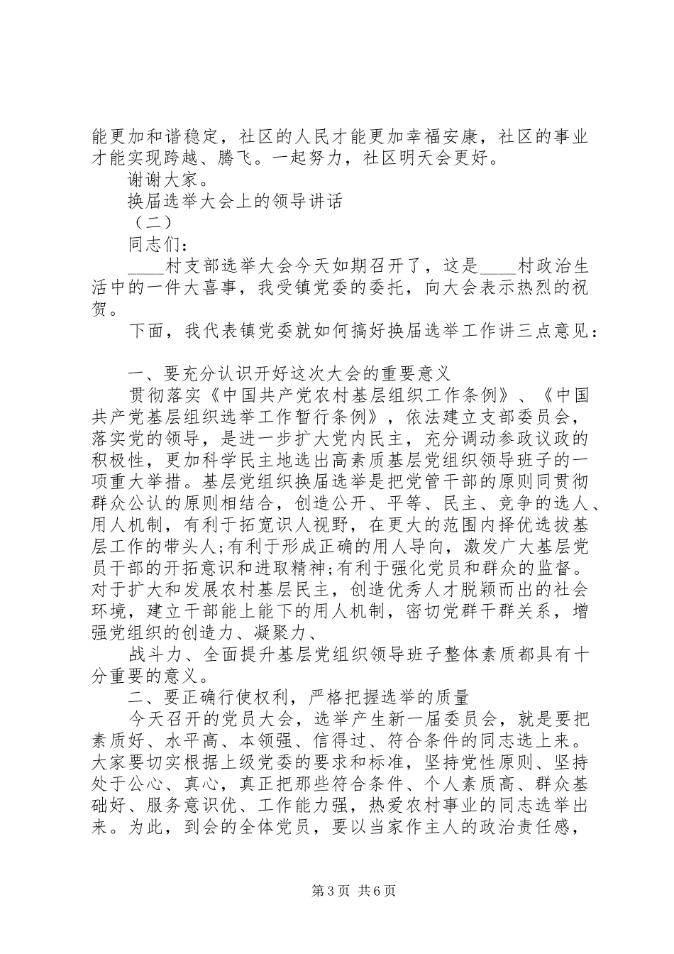 换届选举大会上的领导讲话_第3页