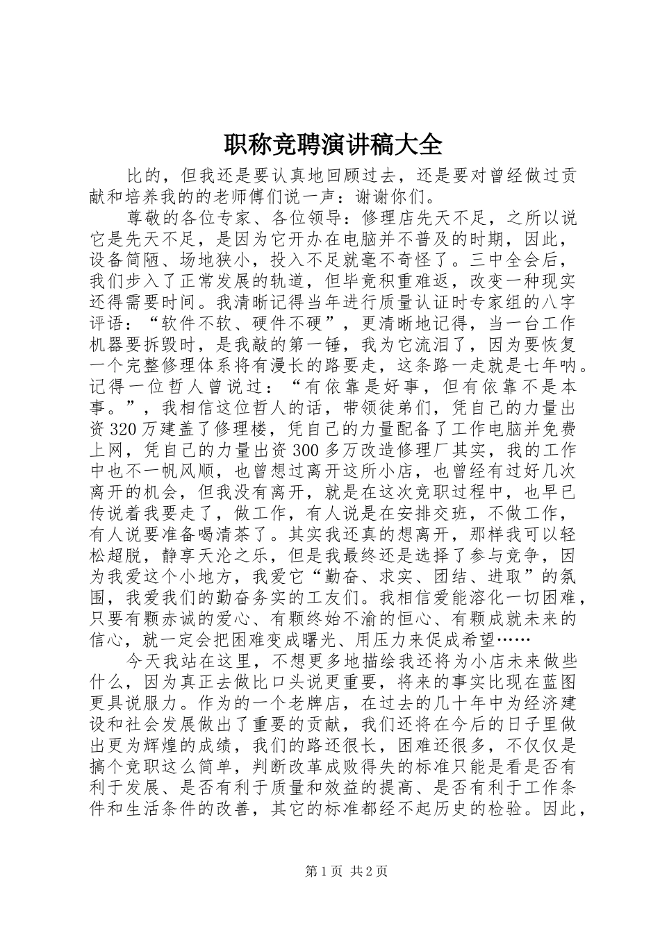 职称竞聘演讲稿大全_第1页