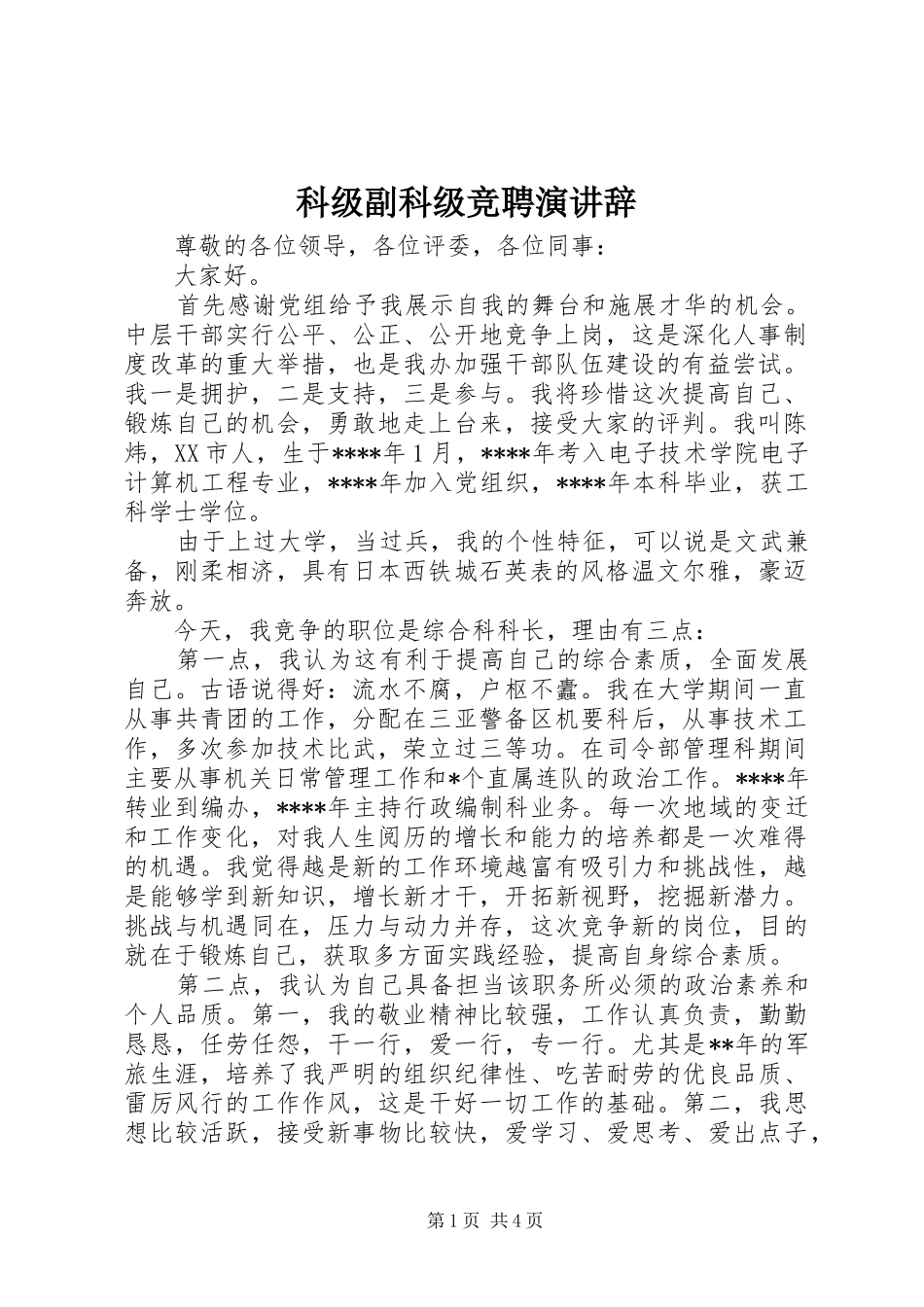 科级副科级竞聘演讲辞_第1页