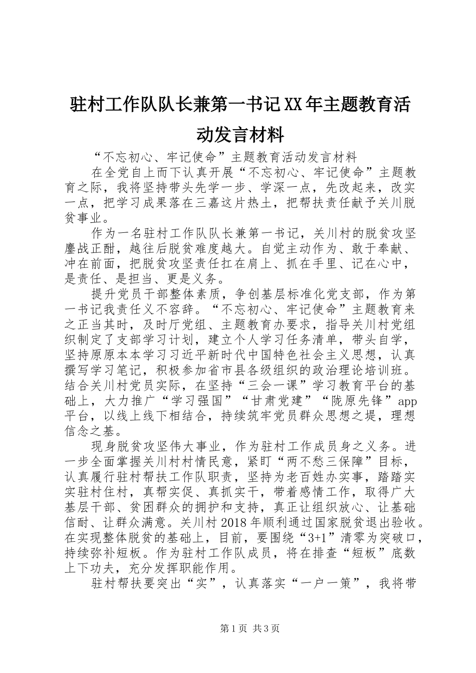 驻村工作队队长兼第一书记XX年主题教育活动发言材料_第1页