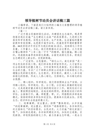 领导植树节动员会讲话稿三篇