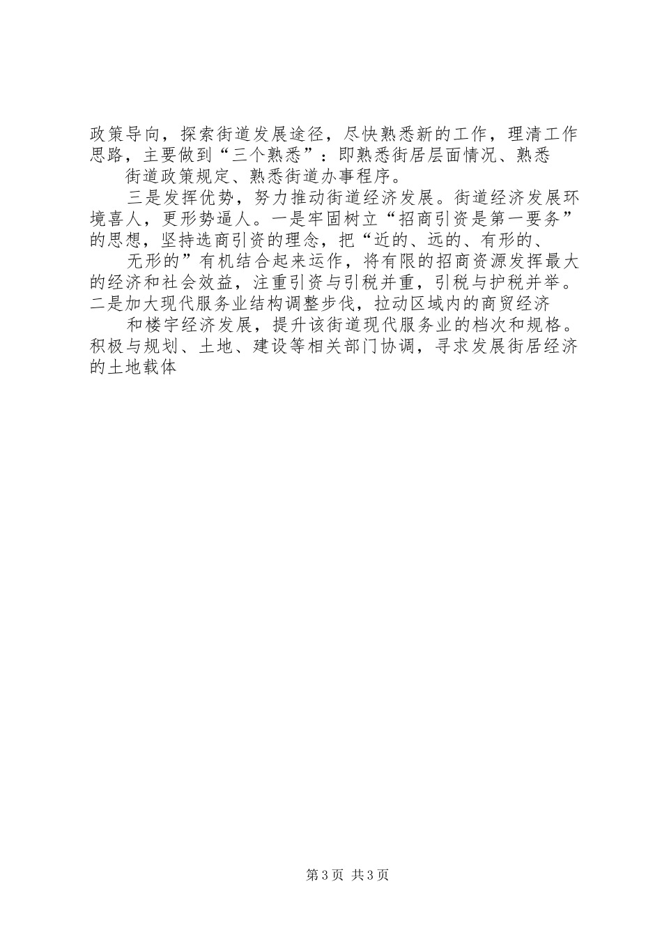 街道办事处经济副主任竞聘演讲辞_第3页