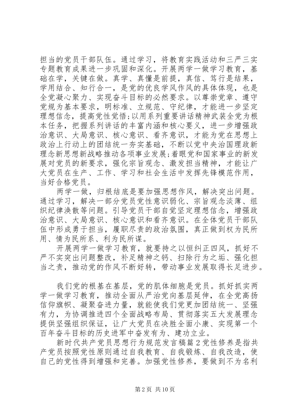 新时代共产党员思想行为规范发言稿_第2页